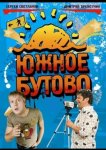 Южное Бутово
