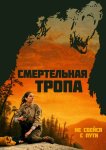 Смертельная тропа