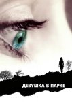 Девушка в парке