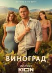 Виноград