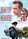 Доктор Иванов. Своя земля