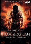 Пожиратели