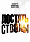 Достать стволы