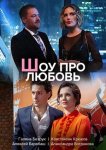 Шоу про любовь