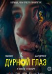 Дурной глаз