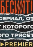 Бесит