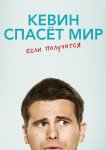 Кевин спасает мир (возможно) / Евангелие от Кевина