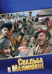 Свадьба в Малиновке