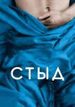 Стыд