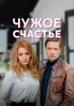 Чужое счастье