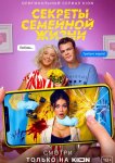 Секреты семейной жизни
