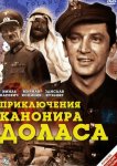 Приключения канонира Доласа