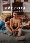 Кислота