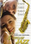 В стиле jazz