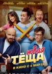  Новая тёща 
