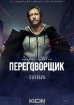 Переговорщик