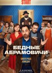 Бедные Абрамовичи