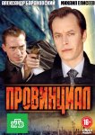 Провинциал