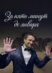 За пять минут до января