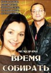 Время собирать