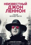 Неизвестный Джон Леннон