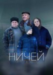 Ничей
