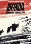 Перевал Дятлова: Охотники за правдой