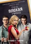 Очень плохая училка