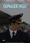 Большое небо
