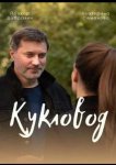 Кукловод