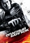 Опасный Бангкок