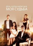 День, когда написана моя судьба