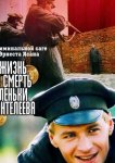 Жизнь и смерть Леньки Пантелеева