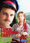Пока станица спит