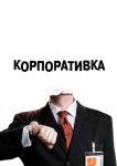 Корпоративка