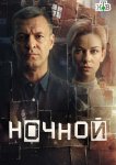 Ночной