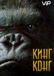 Кинг Конг