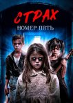 Страх номер пять