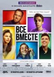 Все вместе