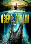 Озеро страха