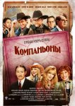 Компаньоны