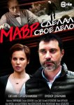 Мавр сделал своё дело