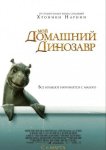 Мой домашний динозавр