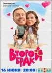Второй брак