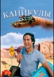 Каникулы