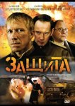 Защита