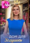 Дом для Золушки