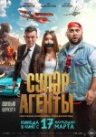 Супер агенты