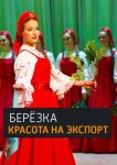 «Берёзка». Красота на экспорт