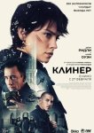 Клинер